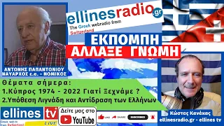 #ellinestv ΑΛΛΑΞΕ ΓΝΩΜΗ 24 07 2022 Κύπρος 1974 - 2022 Γιατί δεν πρέπει να Ξεχνάμε. Λιγνάδης τι εγινε