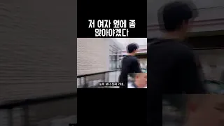 저 여자 옆에 좀 앉아야겠다 #short