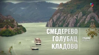 Gradovi na Dunavu: Smederevo, Golubac, Kladovo