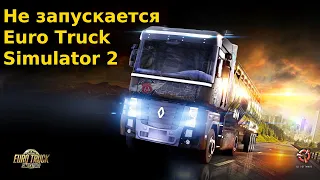 Не запускается Euro Truck Simulator 2 | Никаких ошибок