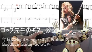 Goodbye(Night Ranger/Jeff Watson) Guitar  Solo Tutorial ゴッグ先生のギター教室