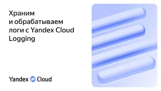 Храним и обрабатываем логи с Yandex Cloud Logging