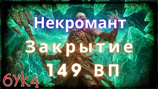 Diablo III Закрытие 149 ВП Соло Некромант (22 сезон)