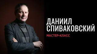 Мастер-класс заслуженного артиста России Даниила Спиваковского в школе кино и телевидения "Матрица"