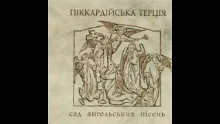 Піккардійська Терція - 10. Слова