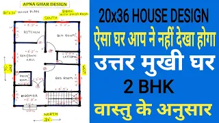 20x36 HOUSE DESIGN II UTTAR MUKHI GHAR II 2BHK HOUSE PLAN II GHAR KA NAKSHA II MAKAN KA NAKSHA II