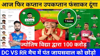 DC VS RR ज्योतिष पंडित dream11, RR vs DC my circle 11 team | RR VS DC Dream11 team @AnuragDwivedi