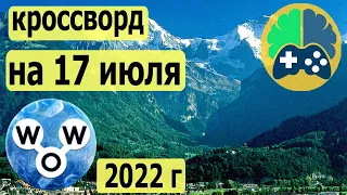 WOW кроссворд дня на 17 июля 2022г