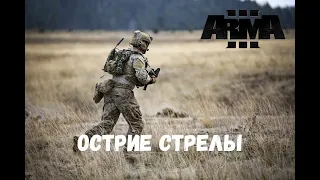 Острие Стрелы (Arma 3 SolidGames 2023)