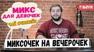 ВЫПУСК №17 МИКСОЧЕК НА ВЕЧЕРОЧЕК  Очень сладкий и вкусный кальян