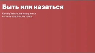 Дискуссия «Выставка "Россия" как инструмент самопрезентации регионов».