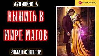 АУДИОКНИГА ЛЮБОВНОЕ ФЭНТЕЗИ: ВЫЖИТЬ В МИРЕ МАГОВ | Аудиокнига полностью