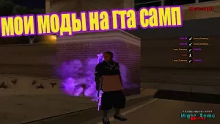 Моя сборка модов на ГТА САМП