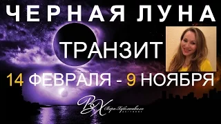 ЧЕРНАЯ ЛУНА / ЛИЛИТ в Стрельце с 14 февраля по 9 ноября 2017 - астролог Вера Хубелашвили