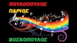 ΠΟΥΛΟΠΟΥΛΟΣ,ΠΑΡΙΟΣ,ΒΟΣΚΟΠΟΥΛΟΣ (Jimmys mini mix).mp3.mp4