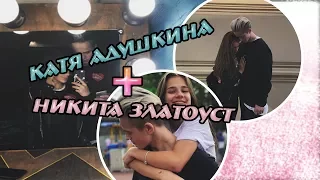 Катя Адушкина и Никита Златоуст встречаются// Backstage : Со съёмки клипа