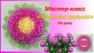 МАСТЕР КЛАСС "МОЧАЛКА КРУГЛАЯ" на руку. //  MASTER CLASS "ROUND WASHCLOTH" on the hand