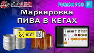 Fusion Pos маркировка пива в кегах