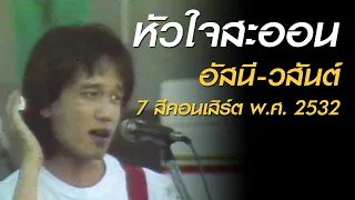 หัวใจสะออน - อัสนี-วสันต์ (7 สีคอนเสิร์ต พ.ศ. 2532)