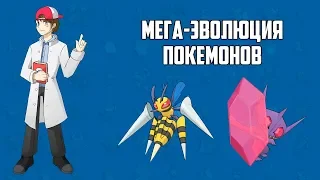 Мега-эволюция покемонов (лекция из цикла «Лаборатория профессора Хюнта»)