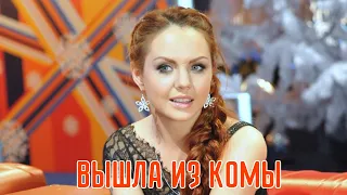 ПЕВИЦА МАКСИМ ВЫШЛА ИЗ КОМЫ