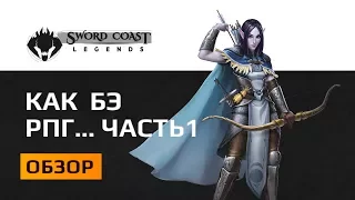 Обзор  Sword Coast Legends. Или претензия на хорошую игру...