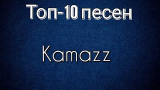 Топ-10 песен Kamazz