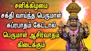 SATURDAY SPL PERUMAL SUPRABATHAM DEVOTIONAL SONGS | Lord Balaji Padalgal | Lord Balaji Tamil Songs