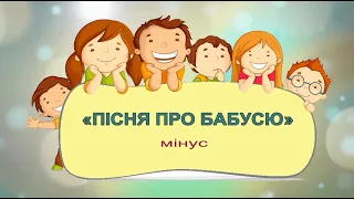 «ПІСНЯ ПРО БАБУСЮ» мінус