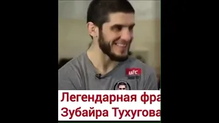 Легендарная фраза Зубайра Тухугова😂