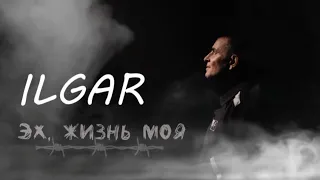 ILGAR🎙️-  Эх, Жизнь Моя ШАНСОН 2023 @ILGAR_RIM