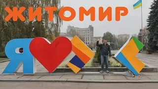 Житомир 2018 | Україна | Прогулка по городу влог