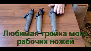 Любимая тройка моих рабочих ножей