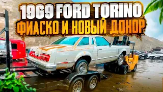 1969 Ford Torino GT - Фиаско и новый донор!