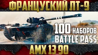 АМХ 13 90 - ОБКАТЫВАЕМ ЛТ | ДАРИМ 100 наборов Twitch Battle Pass