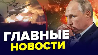 ⚡️ВСЕ! Последний полет Путина / ВСУ уничтожили авиацию РФ / В Крыму СРОЧНО ищут ПВО | ГЛАВНОЕ