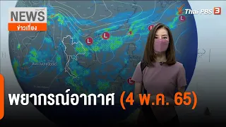 พยากรณ์อากาศ | ข่าวเที่ยง (16 พ.ค. 65)