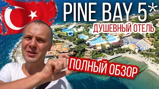 ПОЛНЫЙ ОБЗОР ОТЕЛЯ Pine Bay Holiday 5* (Пайн Бэй Холидей). Отдых во время COVID-19. ТУРЦИЯ, ИЗМИР