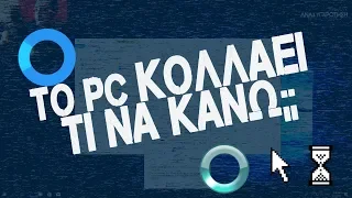 Αργό PC; ΚΑΝΕΝΑ ΠΡΟΒΛΗΜΑ!