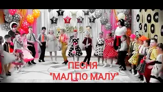 Весёлая песня для выпускного праздника "Мал по малу"