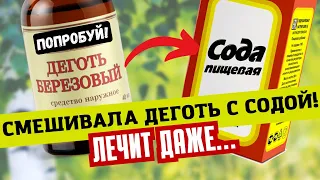 Старый Аптекарь по секрету рассказал этот рецепт: берем березовый ДЕГОТЬ и СОДУ...