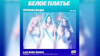 Пропаганда - Белое Платье | Новая Клубная Музыка 2019 (Leo Burn Remix)