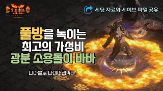 [디아블로2 레저렉션] 가성비에 승리한 광분 소용돌이 바바 (2.43패치)