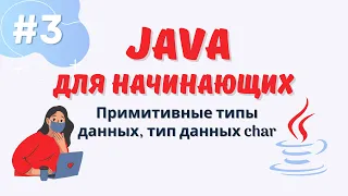 Java уроки для начинающих #3 | Примитивные типы данных | Тип данных char