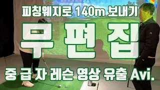 피칭웨지로 140m를? 중급자 골프레슨 무편집 영상!