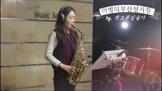 이별의부산정거장 커버(남인수) 색소폰연주 Saxophone Cover 김슬기 - Parting Busan station(K-Trot)