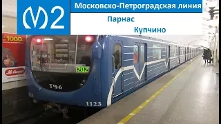 Московско-Петроградская линия (Линия 2) "Купчино - Парнас"