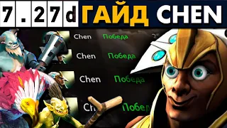 ⚡ЛУЧШИЙ ГАЙД НА ЧЕНА ⚡ | CHEN DOTA 2 #topguide