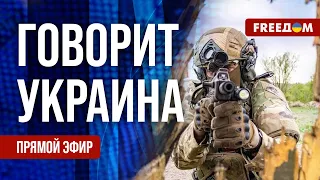 FREEДОМ. Говорит Украина. 789-й день войны. Прямой эфир