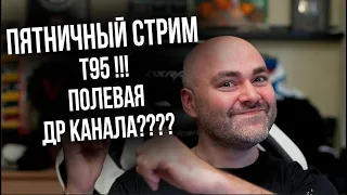 World of Tanks. ДР Канала, Танкового контента и Т95